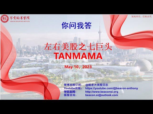 左右美股之七巨头TAN-MAMA