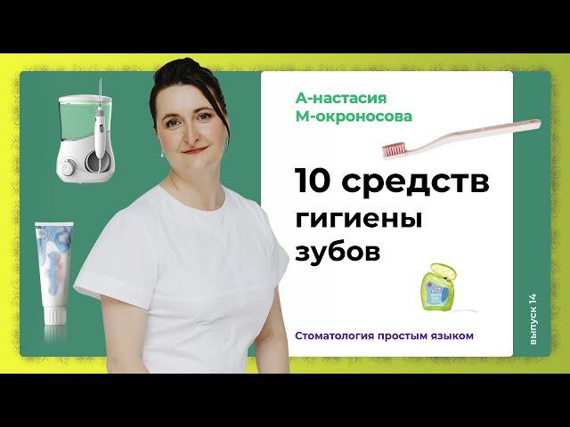 Как сохранить красивые белые зубы? / Профилактика кариеса. Уход за зубами и полостью рта