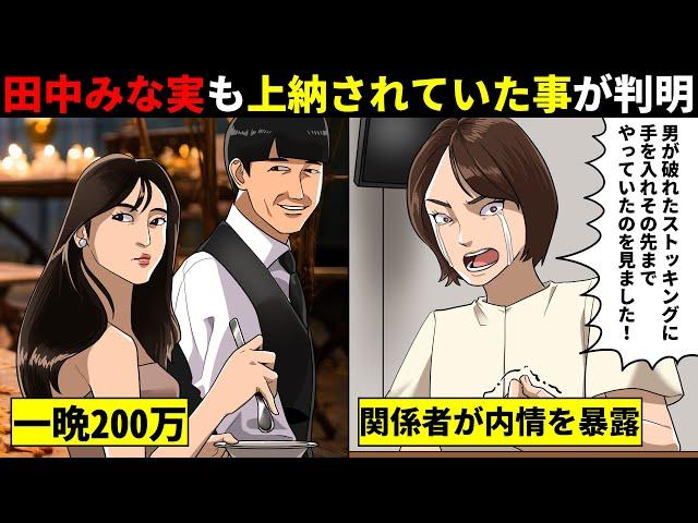 【胸糞】中居正広とフジテレビだけじゃない...TBSも参加費200万で田中みな実を上納していた事が発覚