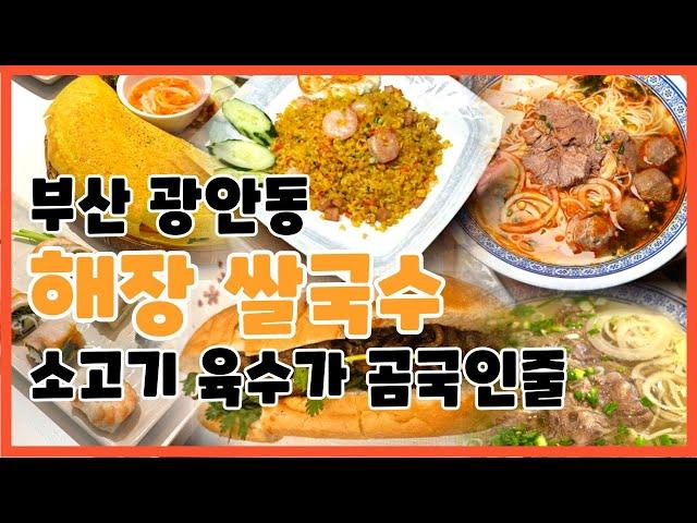 부산 광안동 음식점 라이옥 베트남 쌀국수 전문 추천 맛집#부산맛집추천 #음식 #베트남 #분짜 #광안동