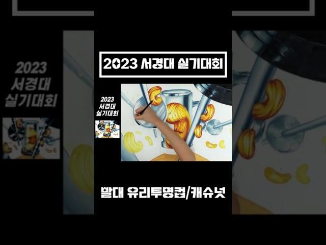 2023 서경대 실기대회(광명미술학원) #shorts #그림 #실기대회 #기디 #기초디자인 #주제
