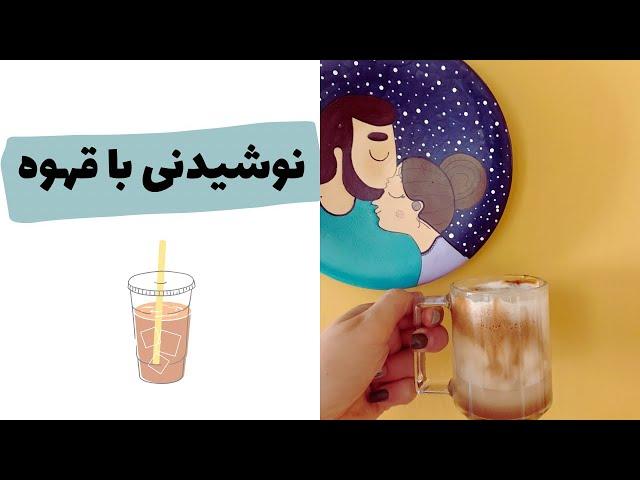 نوشيدنى قهوه و شير