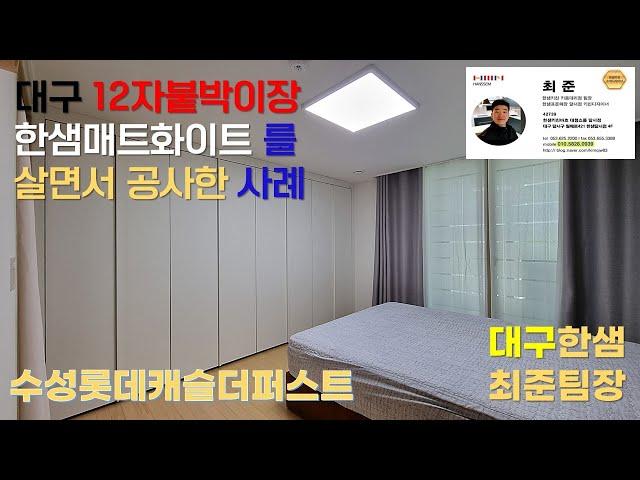 수성롯데캐슬더퍼스트, 대구 12자붙박이장 한샘매트화이트 살면서 공사한 사례 by 한샘최준팀장