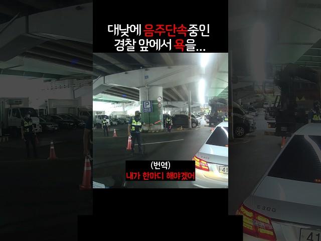 (맹블박) 경찰 앞에서 욕을 한 이유