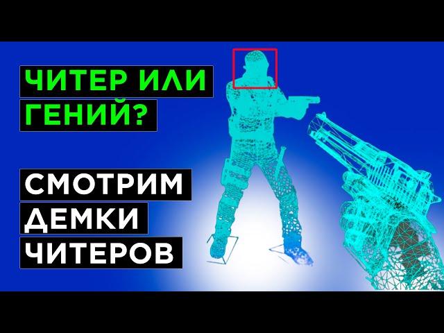 КАК ИГРАЮТ САМЫЕ НАГЛЫЕ ЧИТЕРЫ