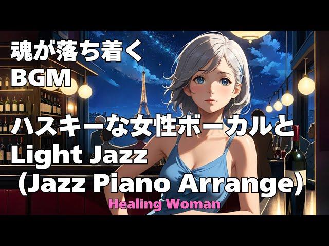 作業用BGM  Jazz woman vocal【Healing Woman】「ハスキーな女性ボーカルとLightジャズ（Slow Jazz Piano  ①）」asmr　睡眠　female