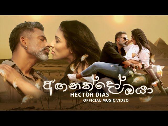 Anganakdo Oya (අඟනක්දෝ ඔයා) Hector Dias | Official Music Video