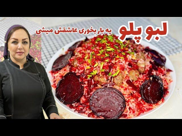 آموزش لبو پلو یک غذای متفاوت و خوشمزه:طرز تهیه لبو پلو خوش‌رنگ و طعم