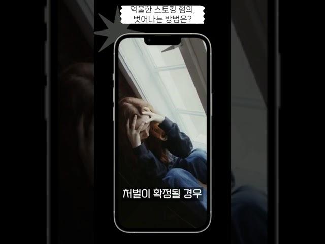 억울한 스토킹혐의 대응방법 #법률 #쇼츠
