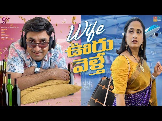 పెళ్ళాం ఊరు వెళ్తే | Wife Ooru Velthe | Nandu's World | CRAZY Family 2022| Wife And Husband Comedy