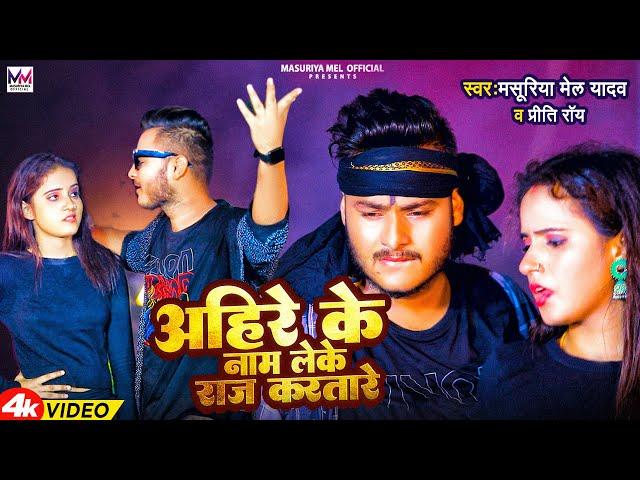 #VIDEO || अहिरे के नाम लेके राज करतारे || #MAsuriya Mel Yadav #Priti Ray || New #Ahiran Song 2023 ||