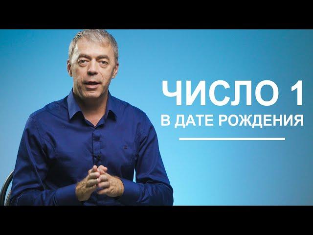 Число 1 в дате рождения | Лидерство или разрушение? | Нумеролог Андрей Ткаленко