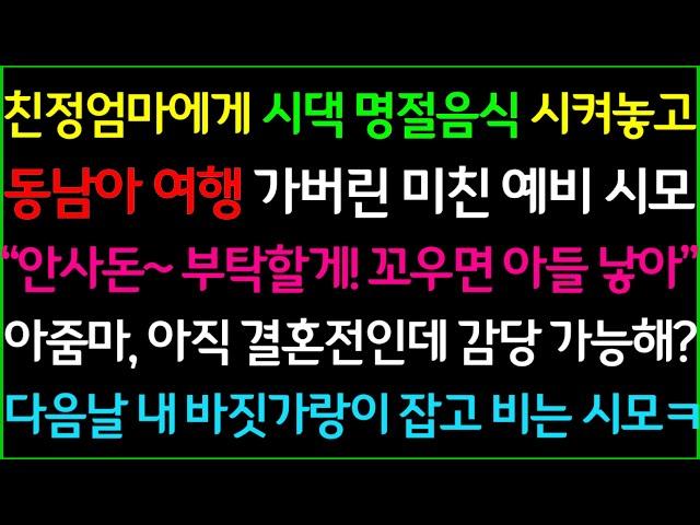 사이다-친정엄마에게 시댁 명절음식 시켜놓고 동남아 여행 간다는 예비 시부모, "안사돈~ 부탁할게! 꼬우면 아들낳던가" 아직 결혼 전인데 감당 가능하세요? 다음날, 싹싹 비는 시모ㅋ