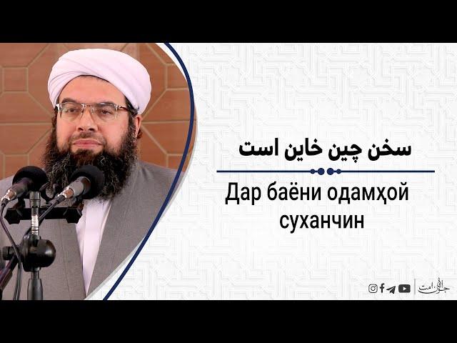 سخن چین خائن است| Дар баёни одамҳой суханчин