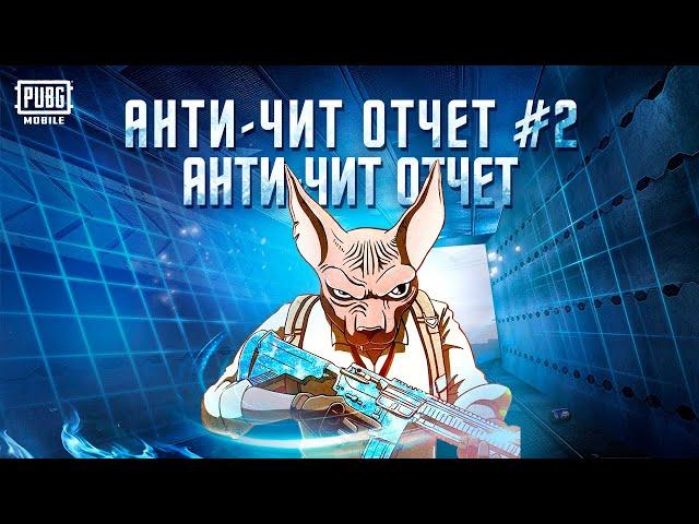 PUBG MOBILE: Анти-чит Лига - Эпизод 2 (Nerzul Gaming)