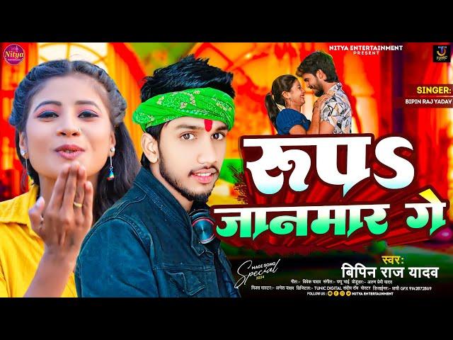 रूप जानमार गे | #Bipin Raj Yadav का मगही हिट गाना | Roop Janmar Ge | #Maghi New Song 2024 |