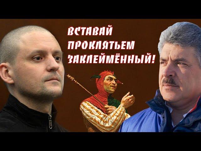 Павел Грудинин. Чудо с Удальцовым. ИнформКонТроль №54