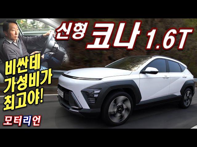 이 정도로 좋아졌다? 확실한 동급 최고! 현대 신형 코나 1.6T 시승기 Hyundai Kona 1.6T