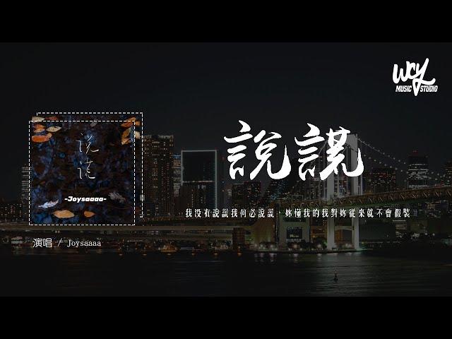 Joysaaaa - 说谎 (治愈版)(原唱：林宥嘉)「我没有说谎我何必说谎，你懂我的我对你从来就不会假装」(4k Video)【動態歌詞/pīn yīn gē cí】#Joysaaaa #说谎