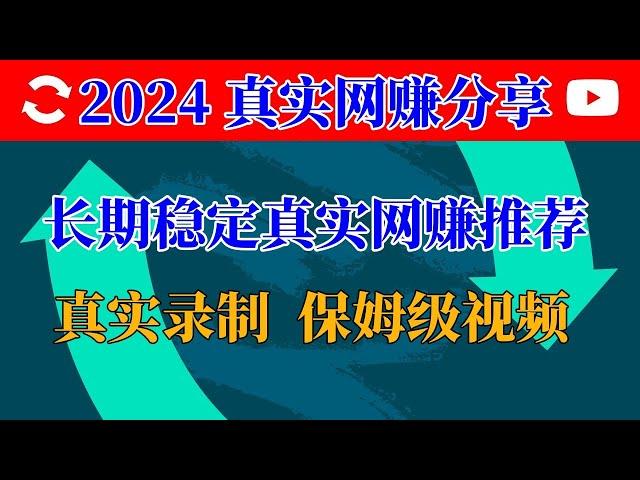 2023网赚|兼职副业 最新项目|网赚 首选|五分钟真实录制教学教你用一个网赚平台赚钱，安全长期单单稳赚1000U