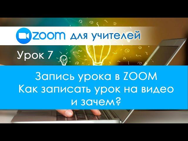 Урок 7. Как и для чего записать урок в Zoom? Куда сохраняется урок в Зуме?