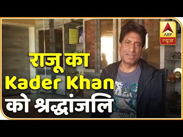 Comedian Raju Shrivastava Pays Tribute To Kader Khan | ABP News