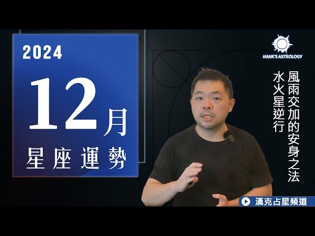 星座運勢》12月運勢，風雨交加的安身之法？（12/2024 星座運勢）