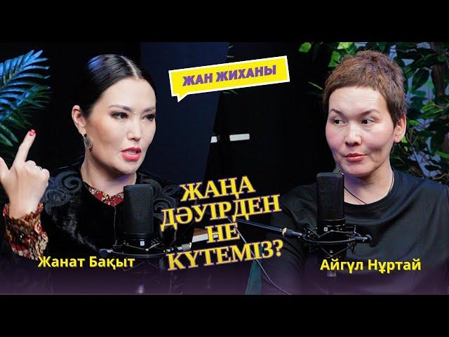 Жаңа дәуірден не күтеміз?