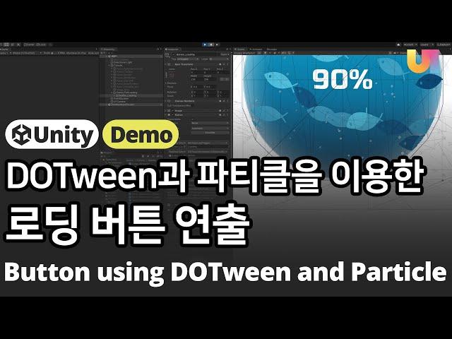 [유니티 Unity UI, UGUI] 파티클(Particle System)과 DOTween을 이용한 로딩이 있는 입장 버튼 애니메이션 연출