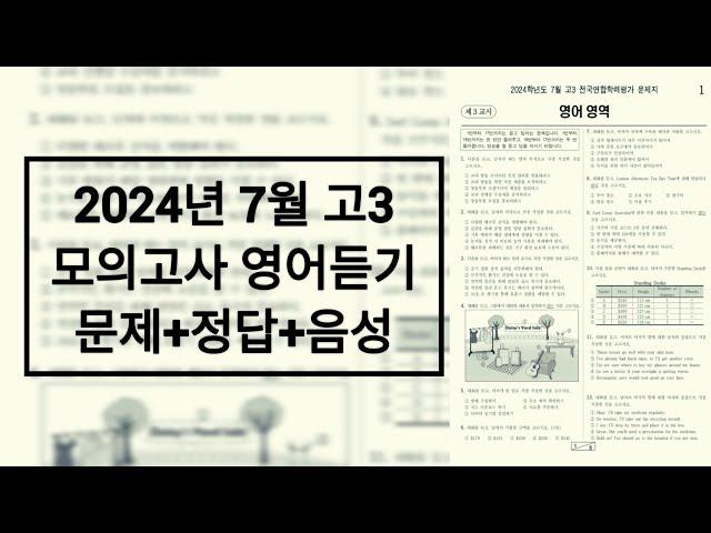 2024년 7월 고3 모의고사 영어듣기 / 문제+음성+정답