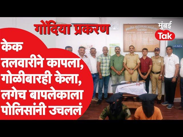 Gondia News Marathi : वाढदिवसाला तलवारीने केक कापत बंदूकीने गोळीबार, पोलिसांनी उचललं