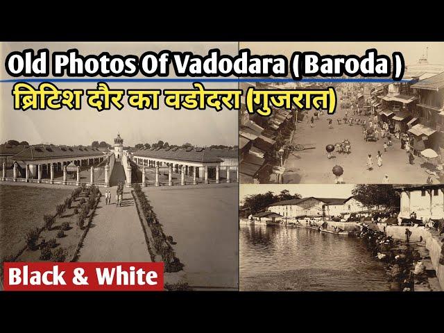 ब्रिटिश दौर का वडोदरा (गुजरात)||Old Photos Of Vadodara (Baroda)|1800-1900 old  Vadodara (Gujarat)