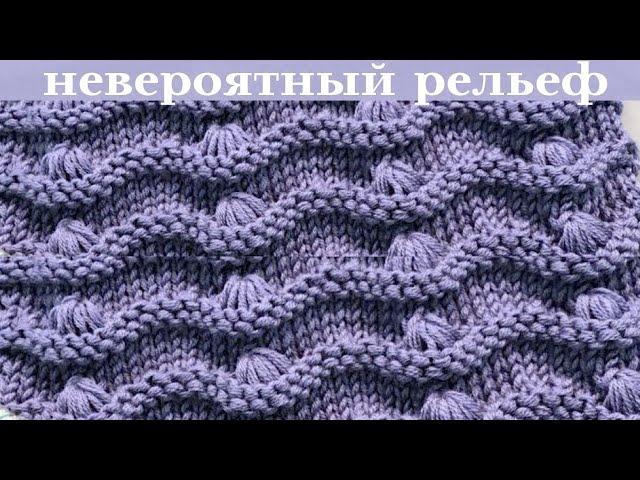 Объемная волна спицами. Шикарнейший рельефный  узор для теплых вещей. 207