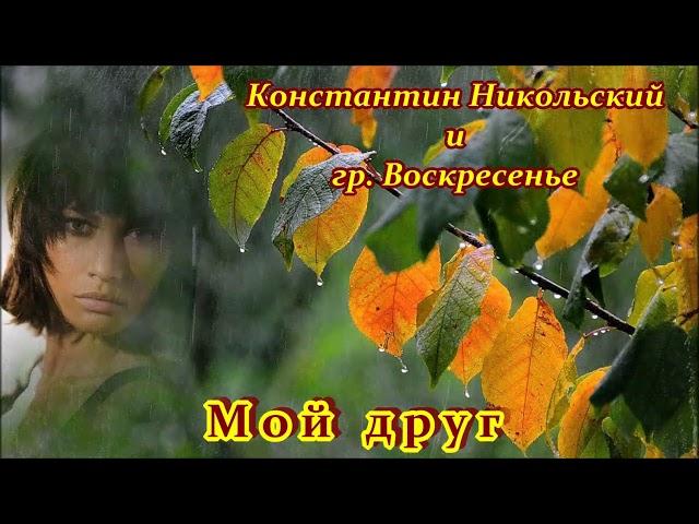 КОНСТАНТИН НИКОЛЬСКИЙ И ГР. ВОСКРЕСЕНЬЕ - МОЙ ДРУГ ХУДОЖНИК И ПОЭТ... 