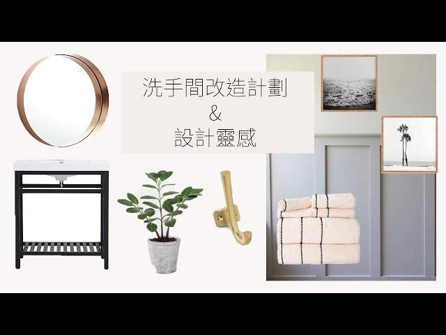 洗手間改造計劃及設計靈感 | Bathroom Before Tour and Mood Board