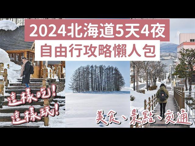 2023北海道自由行攻略懶人包5天4夜️札幌、函館、小樽、美瑛️(北海道旅遊/北海道旅行/北海道景點/北海道美食/北海道自由行懶人包/札幌自由行/函館自由行/北海道vlog/北海道自駕) 2A夫妻