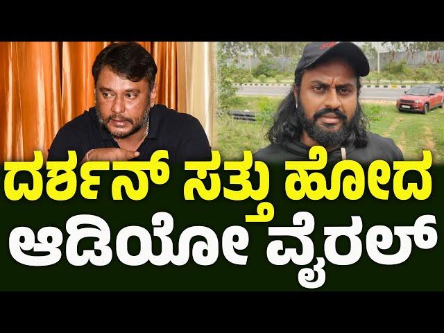 ದರ್ಶನ್‌ ಸತ್ತು ಹೋದ ಎನ್ನಲಾದ ಆಡಿಯೋ ವೈರಲ್ | Madenur manu talk | dboss | Audio Viral | BNTV KANNADA