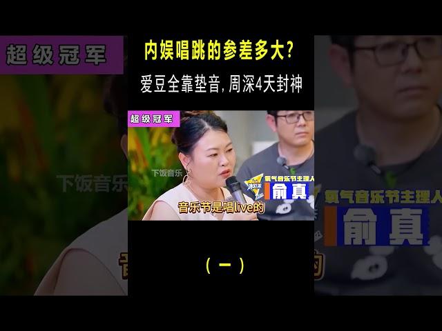为啥说内娱唱跳完了？周深仅用4天封神，就给男团选手上了一课！#shorts