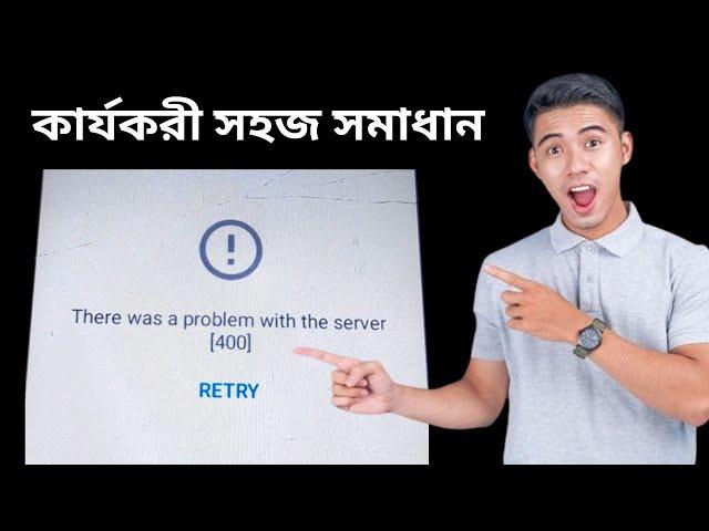 There was a problem with the server 400 youtube problem solution  2024 Bangla Tutorial