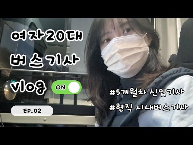 20대 여자 | 시내버스기사 | 근무 브이로그 | 절친기사님 | 맞은편에서 같은 버스 기사님과 마주치기