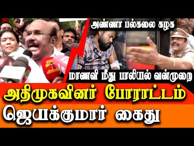 anna university student rape case - ADMK protest D Jayakumar Arrest