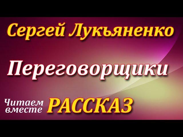 Переговорщики. Сергей Лукьяненко. Рассказ. Аудиокнига.