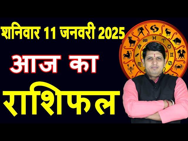 Aaj ka Rashifal 11January2025 Saturday Aries to Pisces today horoscope in Hindi Daily/DainikRashifal