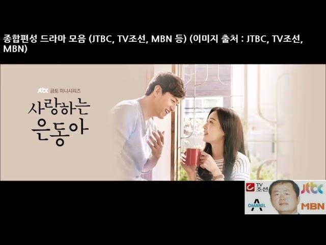 종합편성 드라마 모음 (JTBC,TV조선, MBN 등)