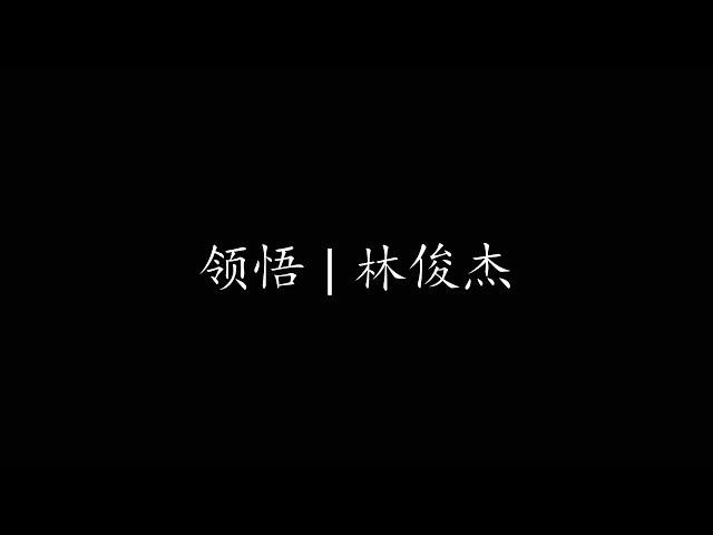 领悟 | 林俊杰