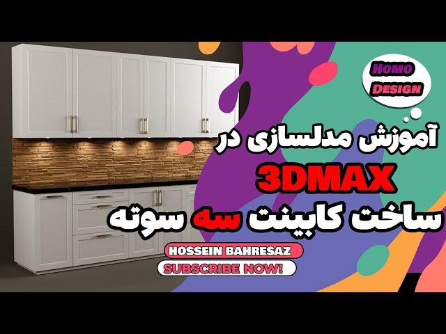 3DMAX آموزش ساخت سریع کابینت در تری دی مکس #3dmax #مدلینگ #تریدیمکس