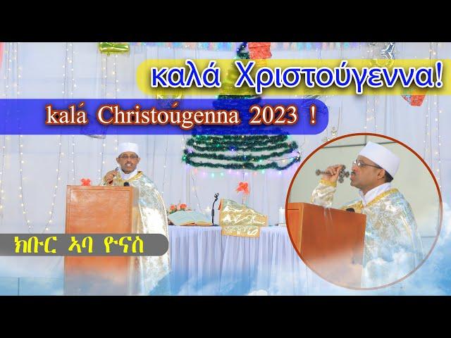 ስብከት | መልእኽቲ በዓለ ልደት ክቡር ኣባ ዮናስ ዮሓንስ ካህን ኤጵርቅና ኣሥመራ 2023 | ኣብ ግዜ በዓለ ልደት መድኃኒና እንብሰሮ ብሥራት Fr Yonas.