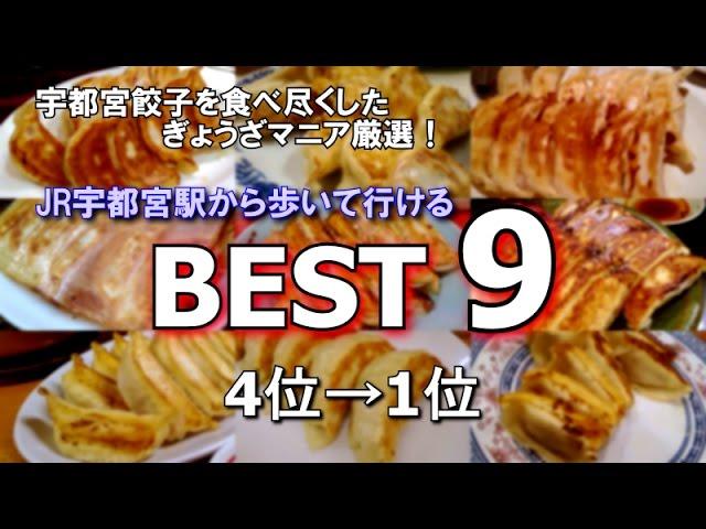 第4位→第1位　JR宇都宮駅から歩いて行ける宇都宮餃子店　BEST9！