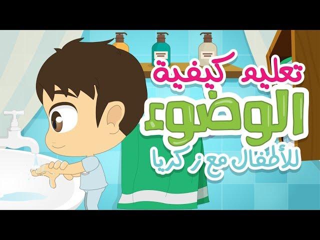 Learn Ablution (Wudu for Kids) The Right Way – Learn Wudu for Kids with Zakaria