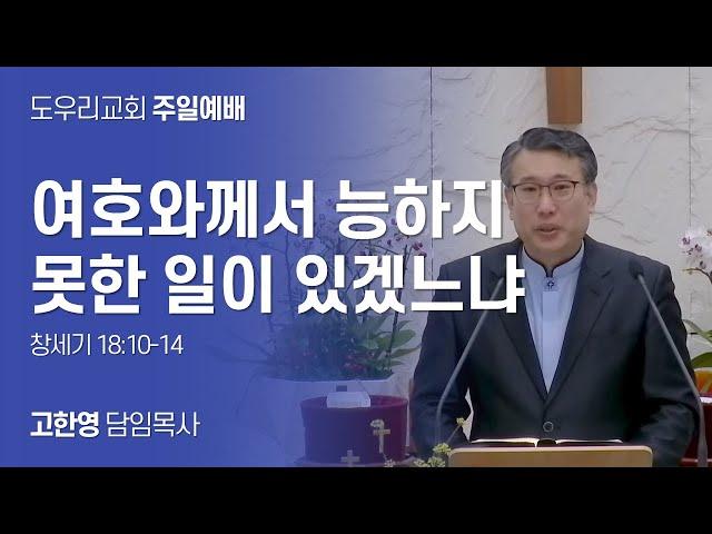 [도우리교회] '여호와께서 능하지 못한 일이 있겠느냐' | 고한영 목사 | 주일예배 (2024.09.08)